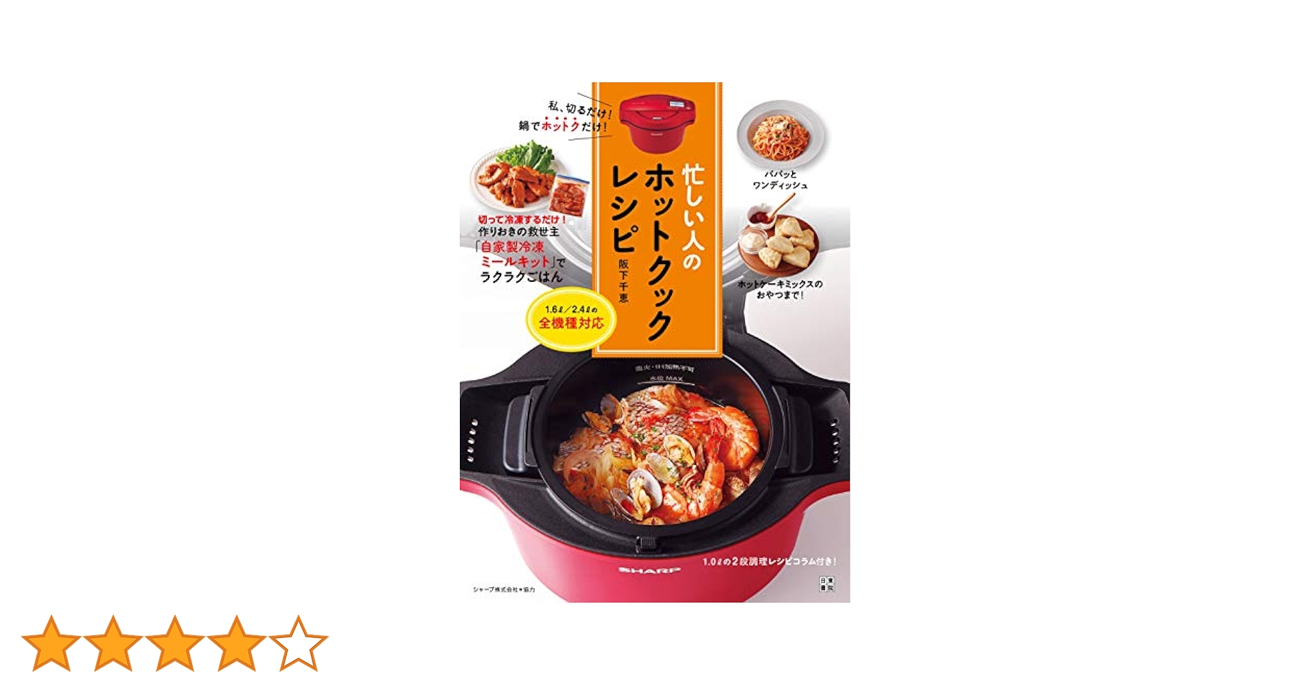 Amazon.co.jp: 忙しい人のホットクックレシピ 電子書籍: 阪下